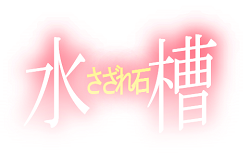 さざれ石を水槽にいれてみました。